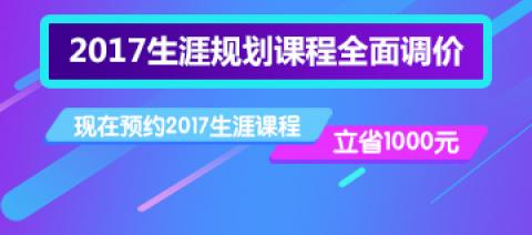 2017年新精英生涯规划课程涨价通知